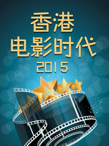 香港电影时代2015全集