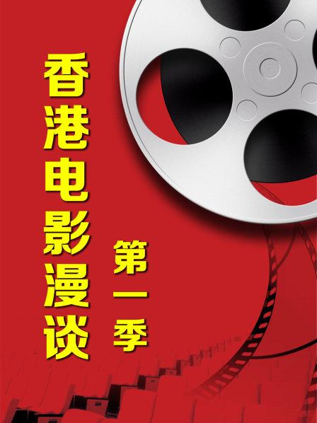 香港电影漫谈第一季全集