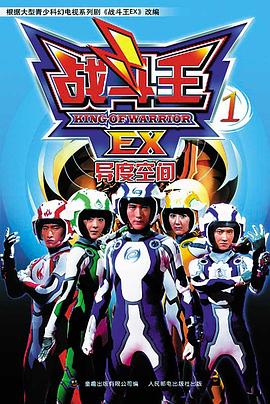 战斗王EX全集