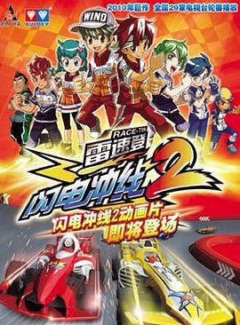 雷速登闪电冲线2全集