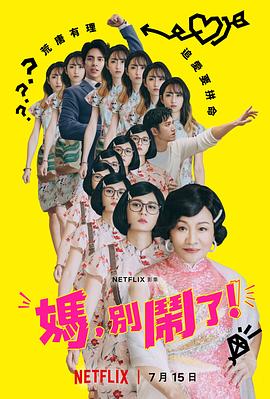 妈，别闹了！全集