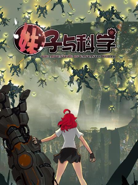 妹子与科学全集