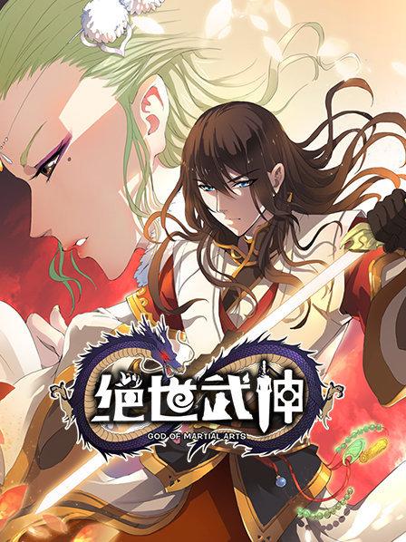 绝世武神第一季全集