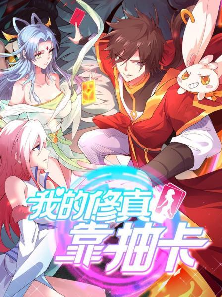 我的修真靠抽卡全集