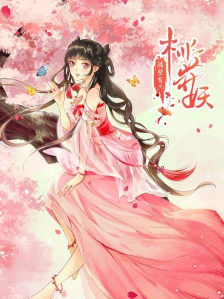 隔壁有只桃花妖2021全集