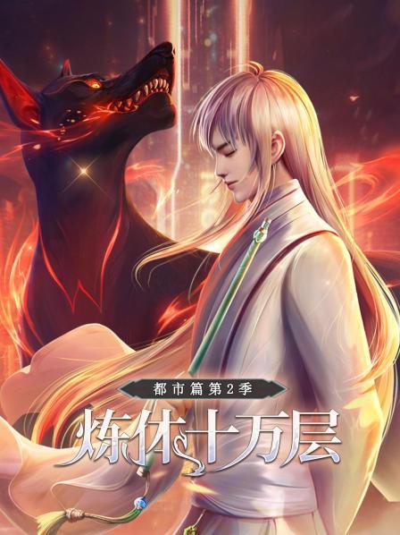 炼体十万层：都市篇第二季全集