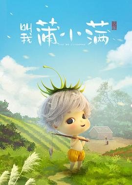 叫我蒲小满全集