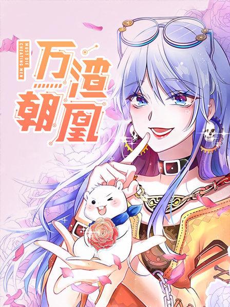 万渣朝凰第一季全集