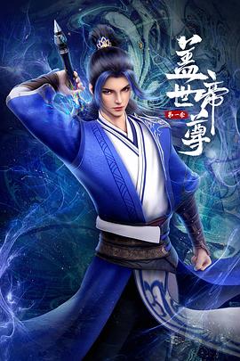 盖世帝尊全集