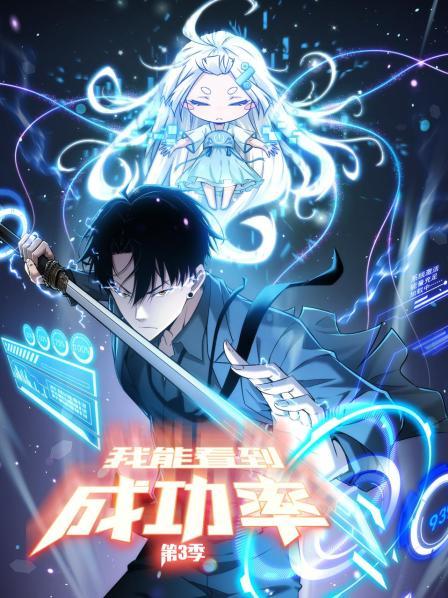 我能看到成功率第三季全集