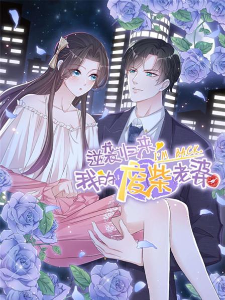 逆袭归来：我的废柴老婆全集