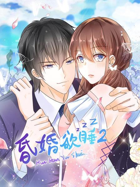 昏婚欲睡第二季全集