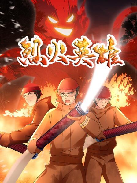 烈火英雄 动画版全集