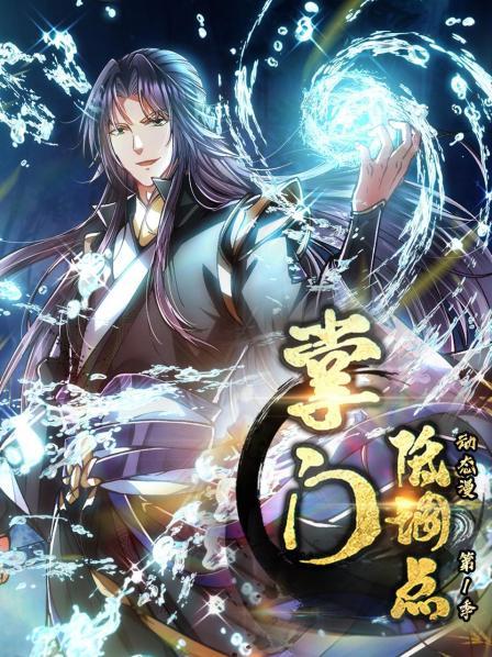 掌门低调点 动态漫第一季全集