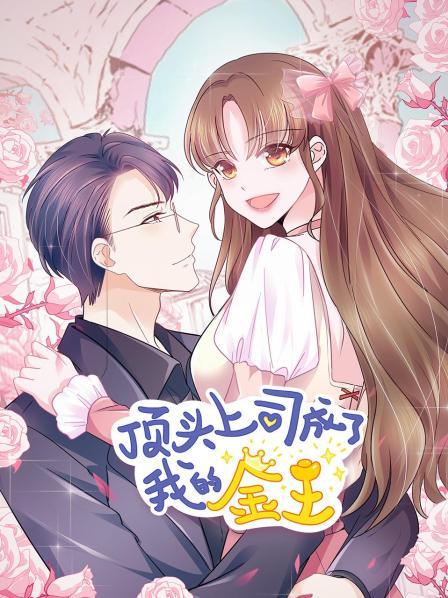 顶头上司成了我的金主全集