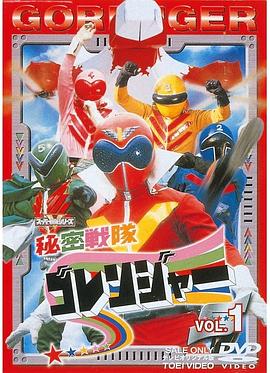 秘密战队五连者全集