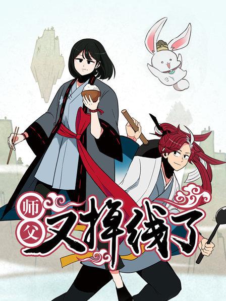 师父又掉线了全集