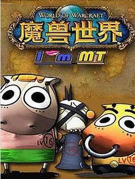 我叫MT第五季全集
