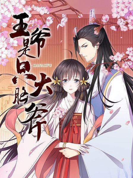 王爷是只大脑斧全集