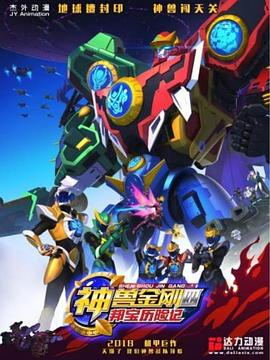 神兽金刚4邦宝历险记全集