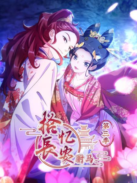 拾忆长安 驸马第三季全集