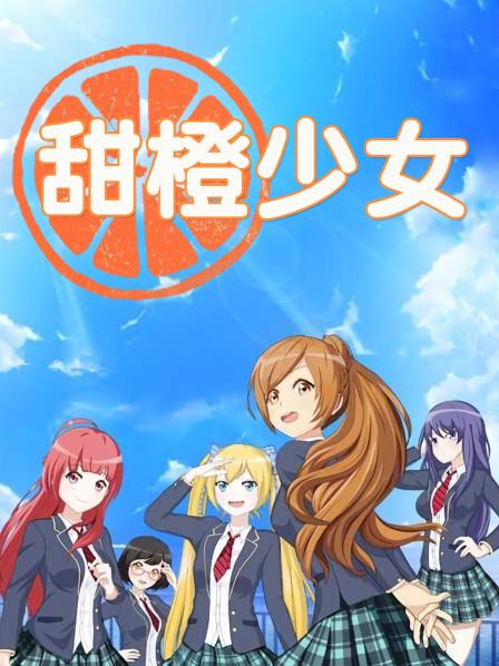 甜橙少女全集