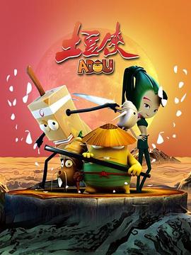 土豆侠第一季全集