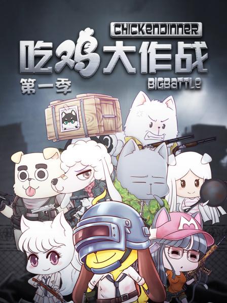 吃鸡大作战第一季全集