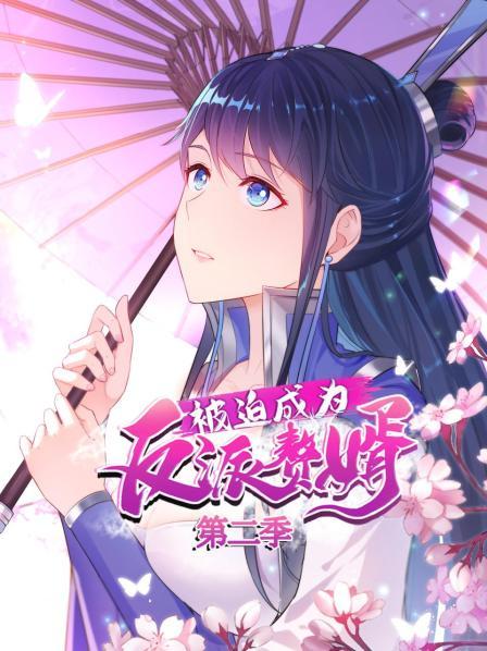 被迫成为反派赘婿第二季全集