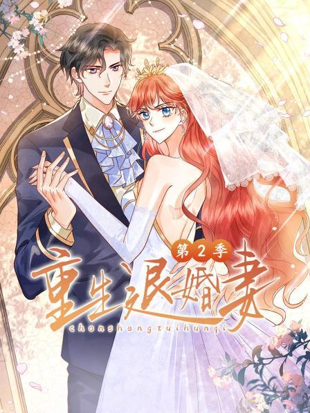 重生退婚妻第二季全集