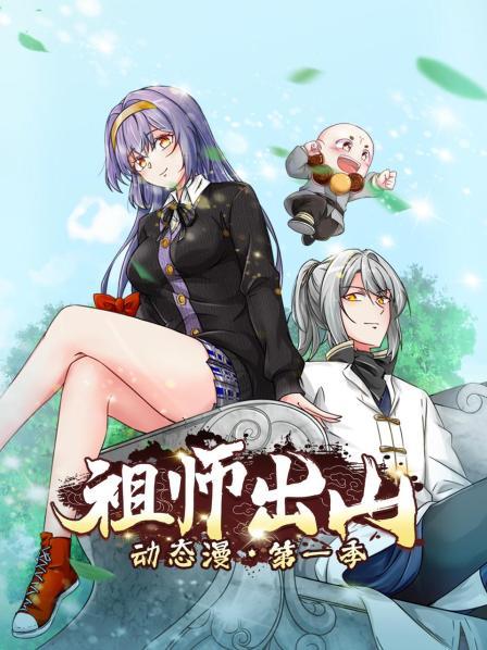 祖师出山动态漫第一季全集