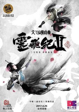 太乙仙魔录之灵飞纪第二季全集