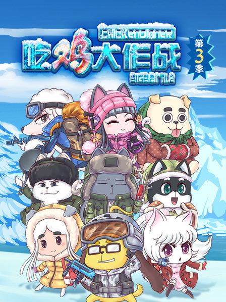 吃鸡大作战第三季全集