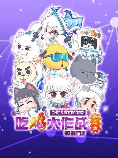 吃鸡大作战第四季全集