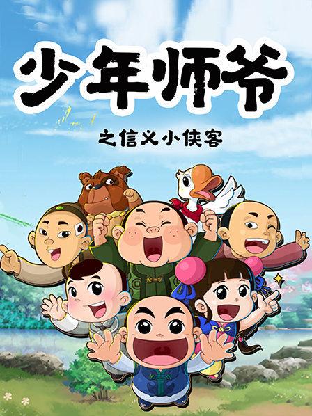 少年师爷之信义小侠客全集