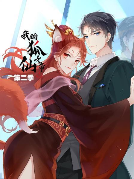我的狐仙女帝第二季全集