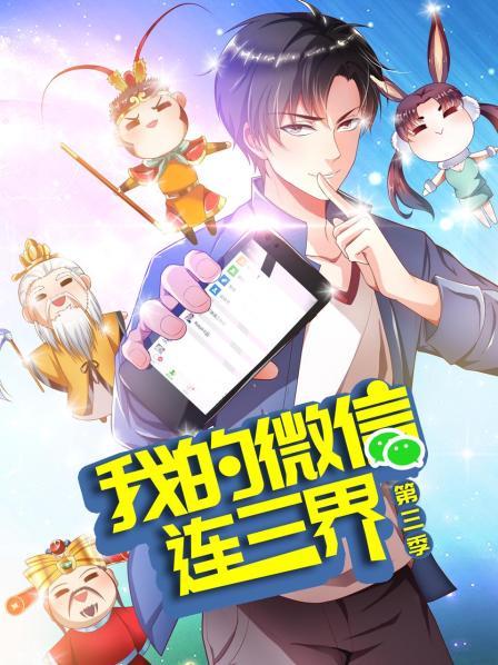 我的微信连三界第三季全集