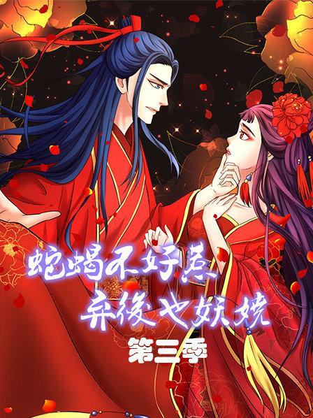 蛇蝎不好惹：弃后也妖娆第三季全集