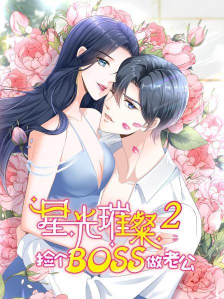 星光璀璨：捡个boss做老公第二季全集