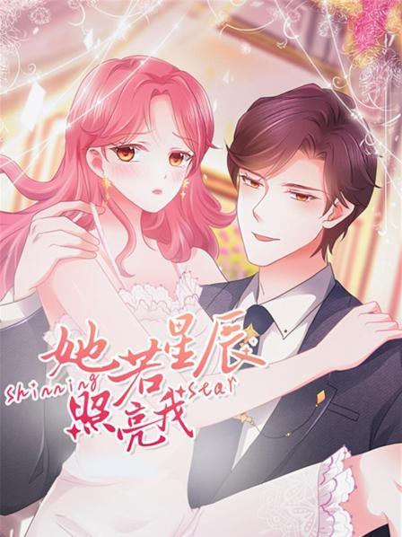 她若星辰照亮我全集