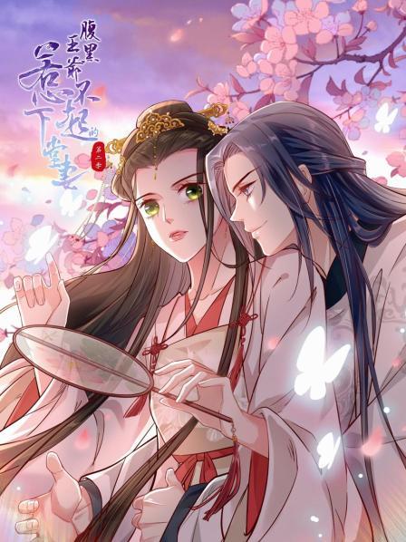 腹黑王爷：惹不起的下堂妻第二季全集