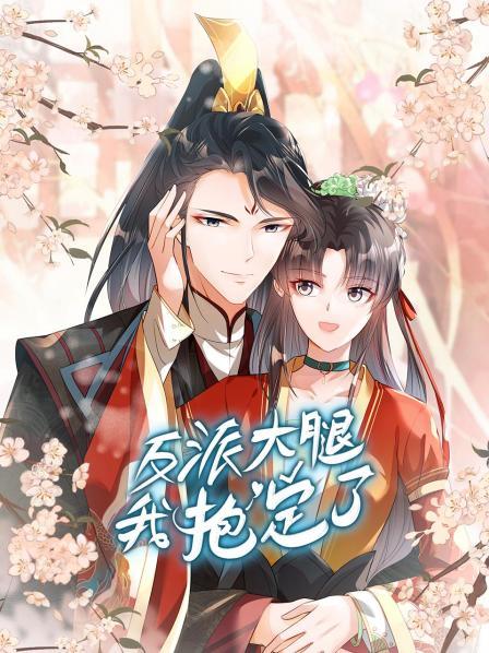 反派大腿我抱定了全集