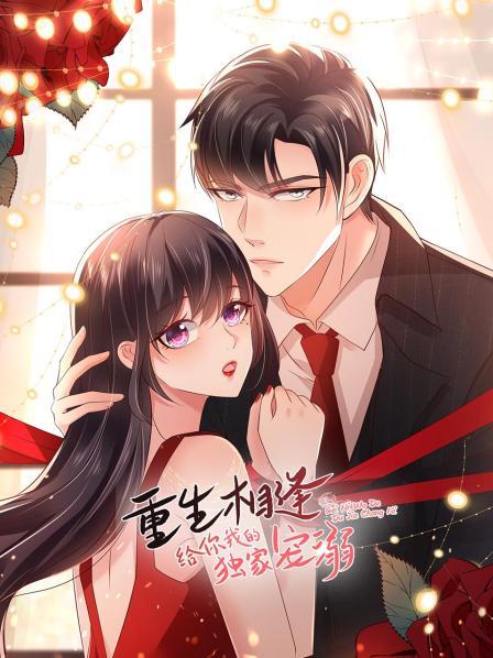 重生相逢：给你我的独家宠溺全集