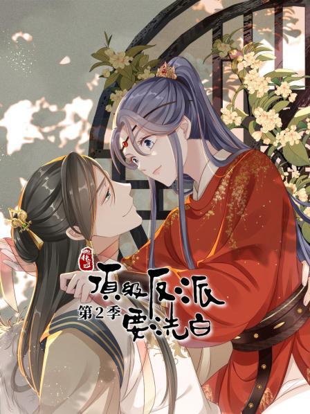 快穿之顶级反派要洗白第二季全集