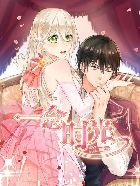 一念时光第二季全集