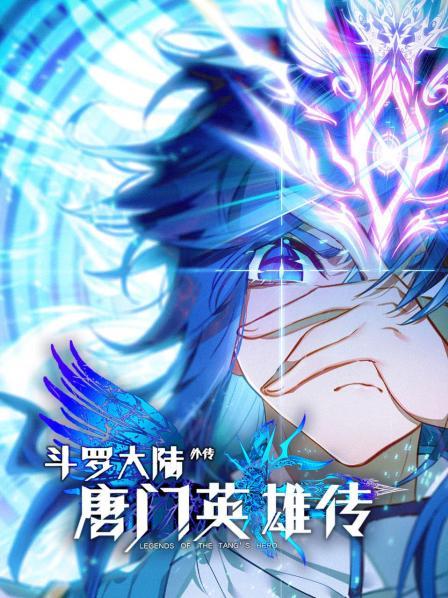 斗罗大陆外传唐门英雄传全集