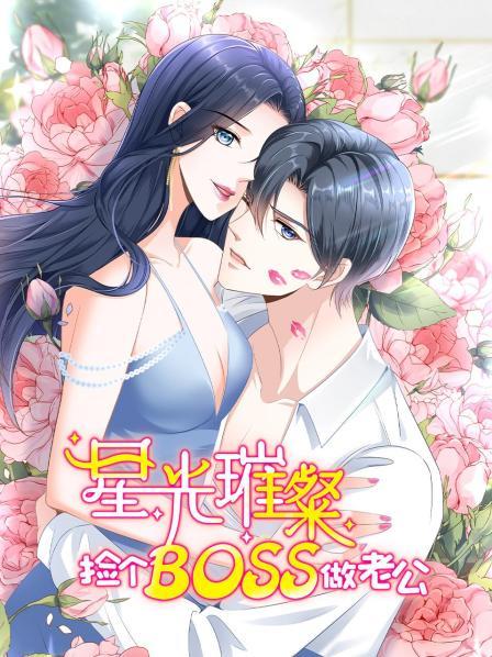星光璀璨：捡个boss做老公全集