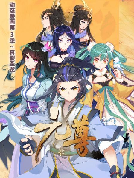 元尊 动态漫画第三季 真假圣龙全集
