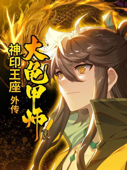 神印王座外传大龟甲师 下全集