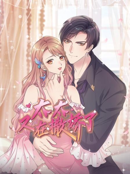 太太又在撒娇了全集